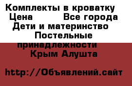 Комплекты в кроватку › Цена ­ 900 - Все города Дети и материнство » Постельные принадлежности   . Крым,Алушта